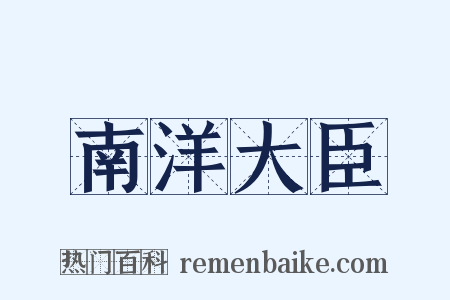 南洋大臣是什么意思的图片
